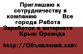 Приглашаю к сотрудничеству в компанию oriflame - Все города Работа » Заработок в интернете   . Крым,Ореанда